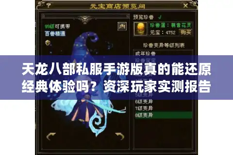 天龙八部私服手游版真的能还原经典体验吗？资深玩家实测报告