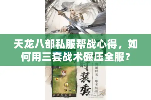 天龙八部私服帮战心得，如何用三套战术碾压全服？