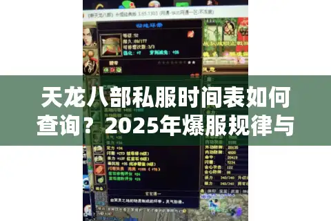 天龙八部私服时间表如何查询？2025年爆服规律与抢号攻略全解析