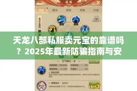 天龙八部私服卖元宝的靠谱吗？2025年最新防骗指南与安全充值技巧