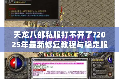 天龙八部私服打不开了?2025年最新修复教程与稳定服务器推荐