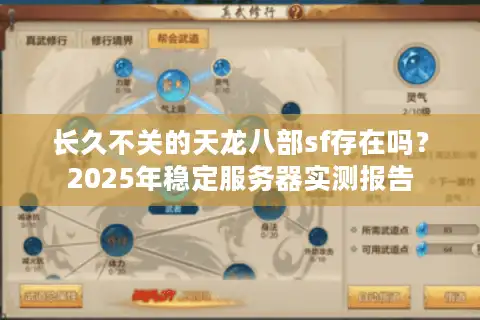 长久不关的天龙八部sf存在吗？2025年稳定服务器实测报告