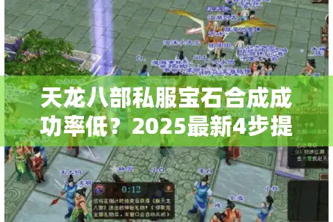 天龙八部私服宝石合成成功率低？2025最新4步提升技巧