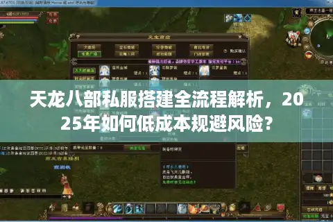 天龙八部私服搭建全流程解析，2025年如何低成本规避风险？