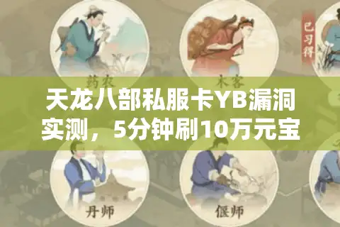 天龙八部私服卡YB漏洞实测，5分钟刷10万元宝真的安全吗？