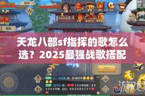 天龙八部sf指挥的歌怎么选？2025最强战歌搭配攻略