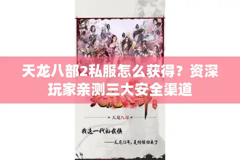 天龙八部2私服怎么获得？资深玩家亲测三大安全渠道