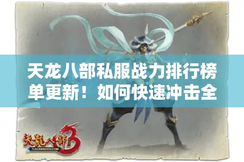 天龙八部私服战力排行榜单更新！如何快速冲击全服前十？