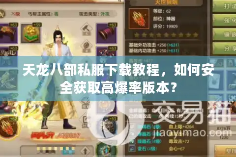 天龙八部私服下载教程，如何安全获取高爆率版本？