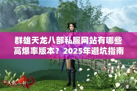 群雄天龙八部私服网站有哪些高爆率版本？2025年避坑指南