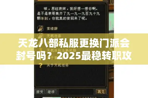 天龙八部私服更换门派会封号吗？2025最稳转职攻略