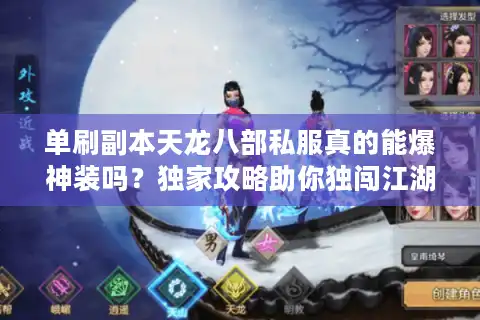 单刷副本天龙八部私服真的能爆神装吗？独家攻略助你独闯江湖