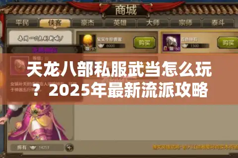 天龙八部私服武当怎么玩？2025年最新流派攻略来了