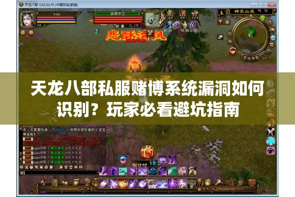 天龙八部私服赌博系统漏洞如何识别？玩家必看避坑指南