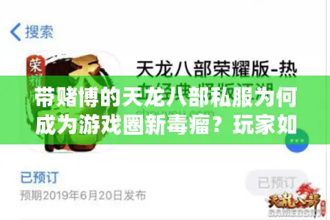 带赌博的天龙八部私服为何成为游戏圈新毒瘤？玩家如何避开充值陷阱？