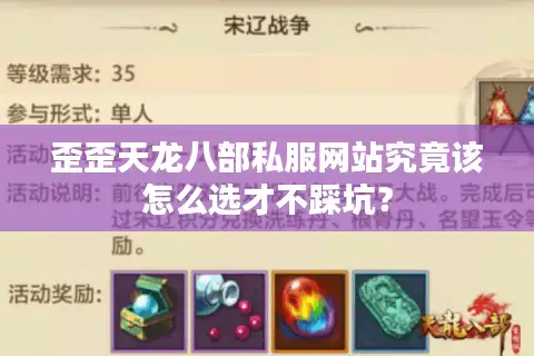 歪歪天龙八部私服网站究竟该怎么选才不踩坑？