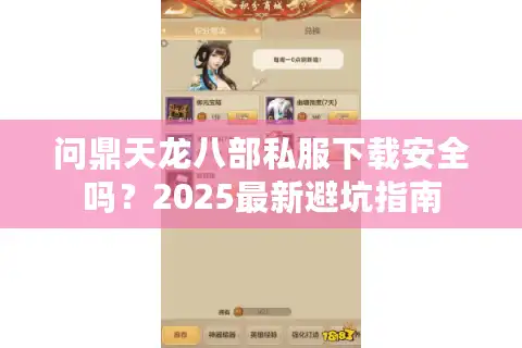 问鼎天龙八部私服下载安全吗？2025最新避坑指南