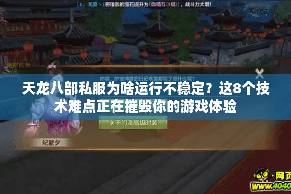 天龙八部私服为啥运行不稳定？这8个技术难点正在摧毁你的游戏体验