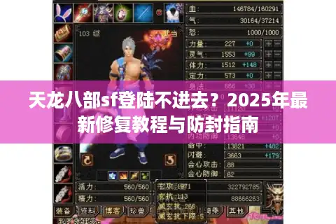 天龙八部sf登陆不进去？2025年最新修复教程与防封指南