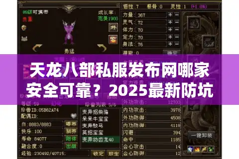 天龙八部私服发布网哪家安全可靠？2025最新防坑指南