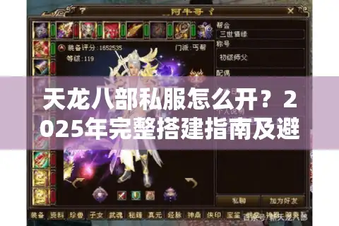 天龙八部私服怎么开？2025年完整搭建指南及避坑攻略