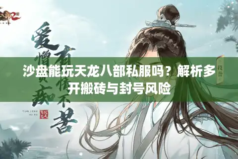 沙盘能玩天龙八部私服吗？解析多开搬砖与封号风险