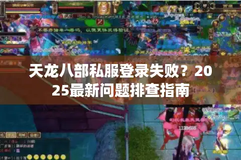 天龙八部私服登录失败？2025最新问题排查指南
