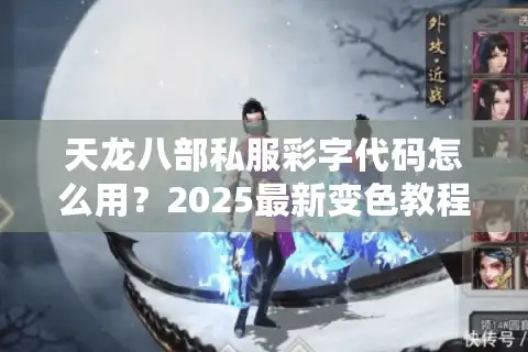 天龙八部私服彩字代码怎么用？2025最新变色教程实测