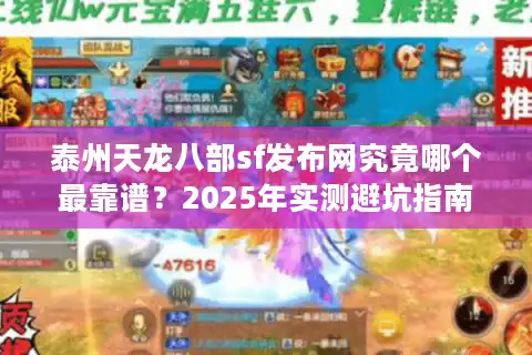 泰州天龙八部sf发布网究竟哪个最靠谱？2025年实测避坑指南