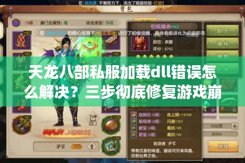 天龙八部私服加载dll错误怎么解决？三步彻底修复游戏崩溃