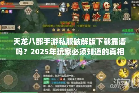 天龙八部手游私服破解版下载靠谱吗？2025年玩家必须知道的真相