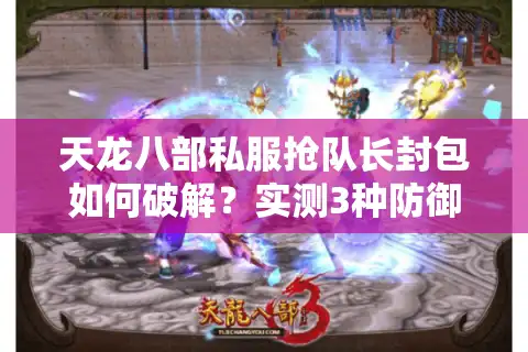 天龙八部私服抢队长封包如何破解？实测3种防御方案