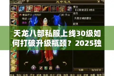 天龙八部私服上线30级如何打破升级瓶颈？2025独家攻略揭秘