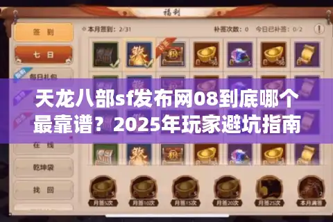 天龙八部sf发布网08到底哪个最靠谱？2025年玩家避坑指南
