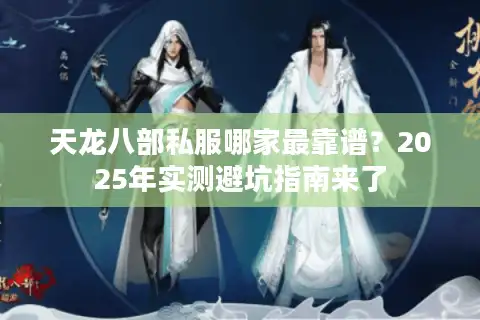天龙八部私服哪家最靠谱？2025年实测避坑指南来了