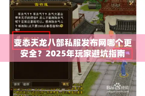 变态天龙八部私服发布网哪个更安全？2025年玩家避坑指南