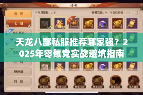 天龙八部私服推荐哪家强？2025年零氪党实战避坑指南