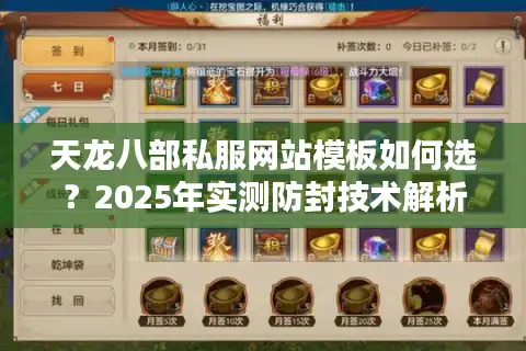天龙八部私服网站模板如何选？2025年实测防封技术解析