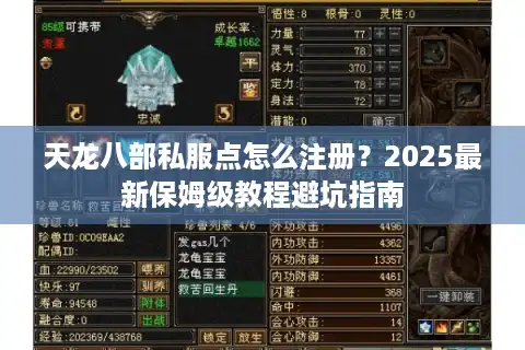 天龙八部私服点怎么注册？2025最新保姆级教程避坑指南