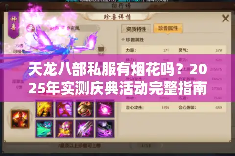 天龙八部私服有烟花吗？2025年实测庆典活动完整指南