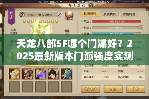 天龙八部SF哪个门派好？2025最新版本门派强度实测解析