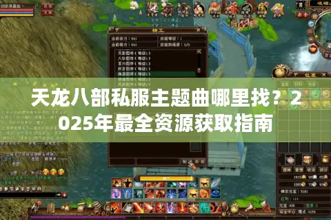 天龙八部私服主题曲哪里找？2025年最全资源获取指南