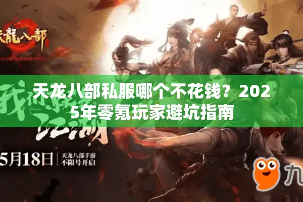 天龙八部私服哪个不花钱？2025年零氪玩家避坑指南