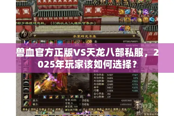 兽血官方正版VS天龙八部私服，2025年玩家该如何选择？