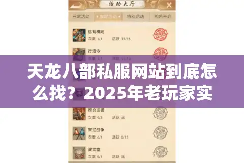 天龙八部私服网站到底怎么找？2025年老玩家实测避坑指南