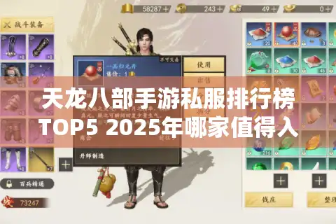 天龙八部手游私服排行榜TOP5 2025年哪家值得入坑？