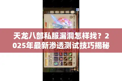 天龙八部私服漏洞怎样找？2025年最新渗透测试技巧揭秘