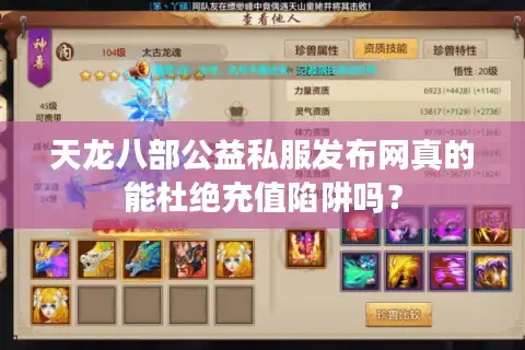 天龙八部公益私服发布网真的能杜绝充值陷阱吗? 天龙八部公益私服发布网真的能杜绝充值陷阱吗?