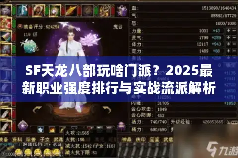 SF天龙八部玩啥门派？2025最新职业强度排行与实战流派解析