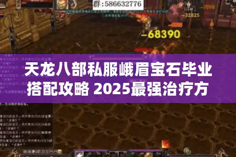 天龙八部私服峨眉宝石毕业搭配攻略 2025最强治疗方案实测